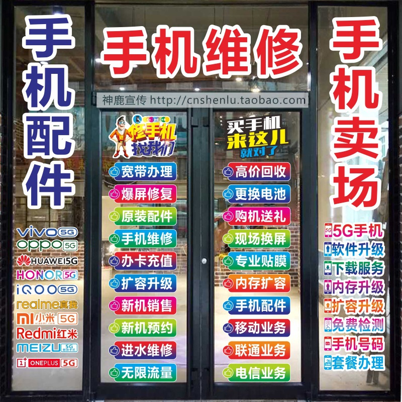 手机店玻璃门贴纸橱窗墙装饰维修配件换屏广告定做宣传贴纸不褪色