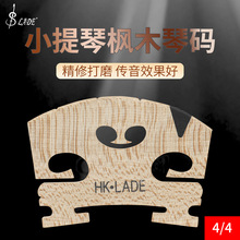 HK·LADE小提琴琴码高档精修打磨4/4枫木琴码小提琴马桥码子批发