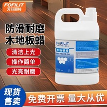 芳菲丽特 木地板蜡酒店地板专用蜡家用复合实木地板上光护理精油