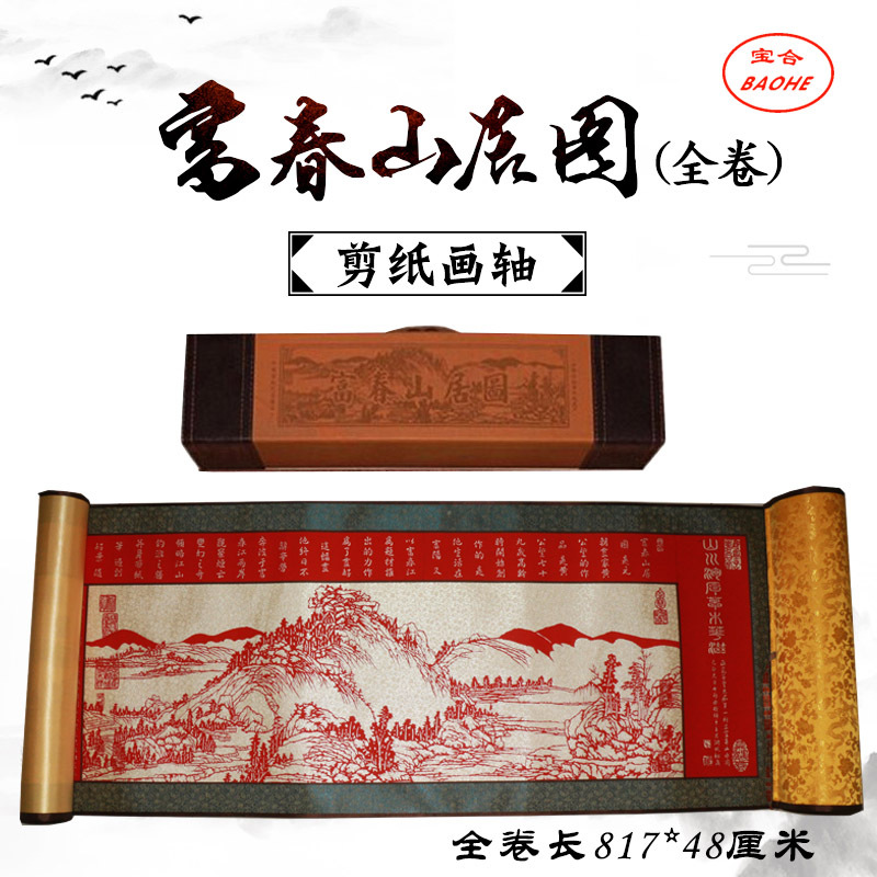 厂家供应蔚县手工剪纸画富春山居图剪纸卷轴出国外事礼品