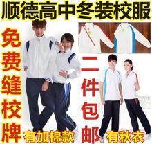 顺德区新款校服高中学生男女秋冬装加厚运动服套装长袖外套裤校服