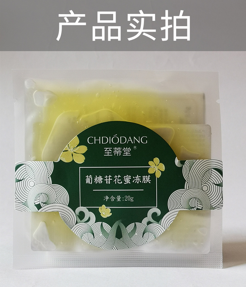 抖音至蒂堂葡糖苷花蜜冻膜睡眠修护补水睡眠涂抹面膜蜂蜜玫瑰面膜