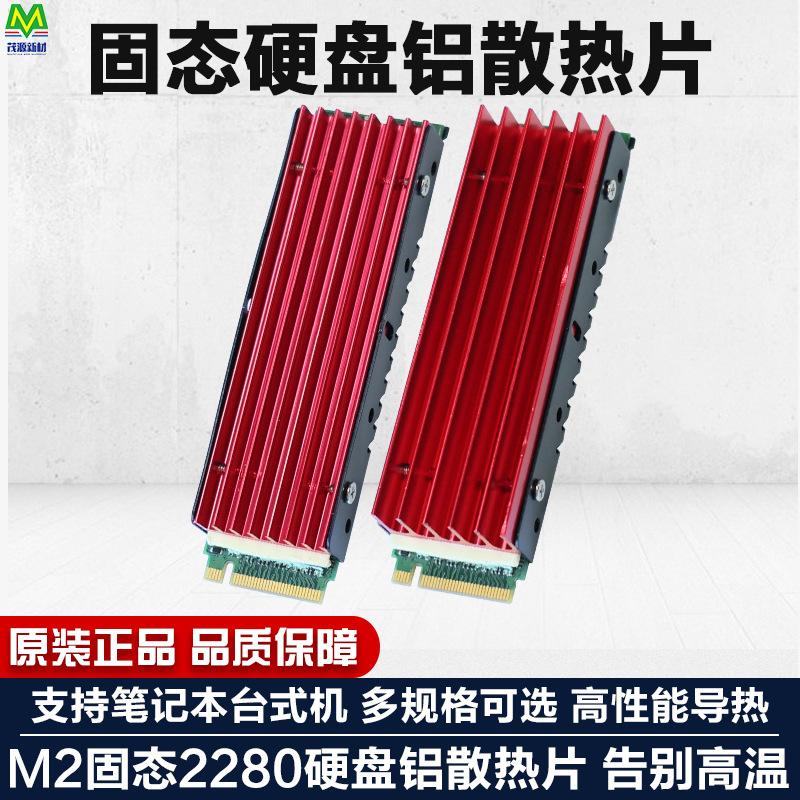 M2固态硬盘散热片套装SSD2280马甲NVME笔记本台式机22*70散热器