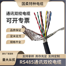 镀锡铜0.5-2.5mm2 RS485通讯双绞电缆/上海国柔源头厂家量大从优