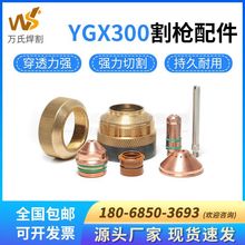 YGX300等离子自动割枪电极YGX330301喷嘴保护帽气芯配件原厂