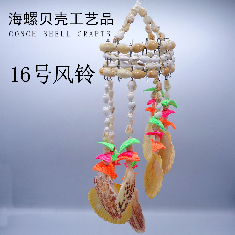 批发16号贝壳风铃时尚家居装饰摆件贝壳工艺品景区纪念品-阿里巴巴