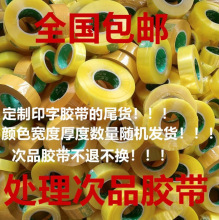 透明胶带彩色印字胶布二等品零头胶纸处理次品批发警示语封箱打包