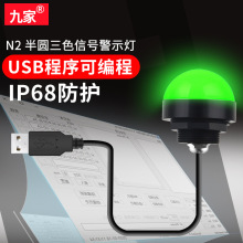 九家可编程USB三色灯ERP软件控制圆形警示灯自动机器人报警指示灯