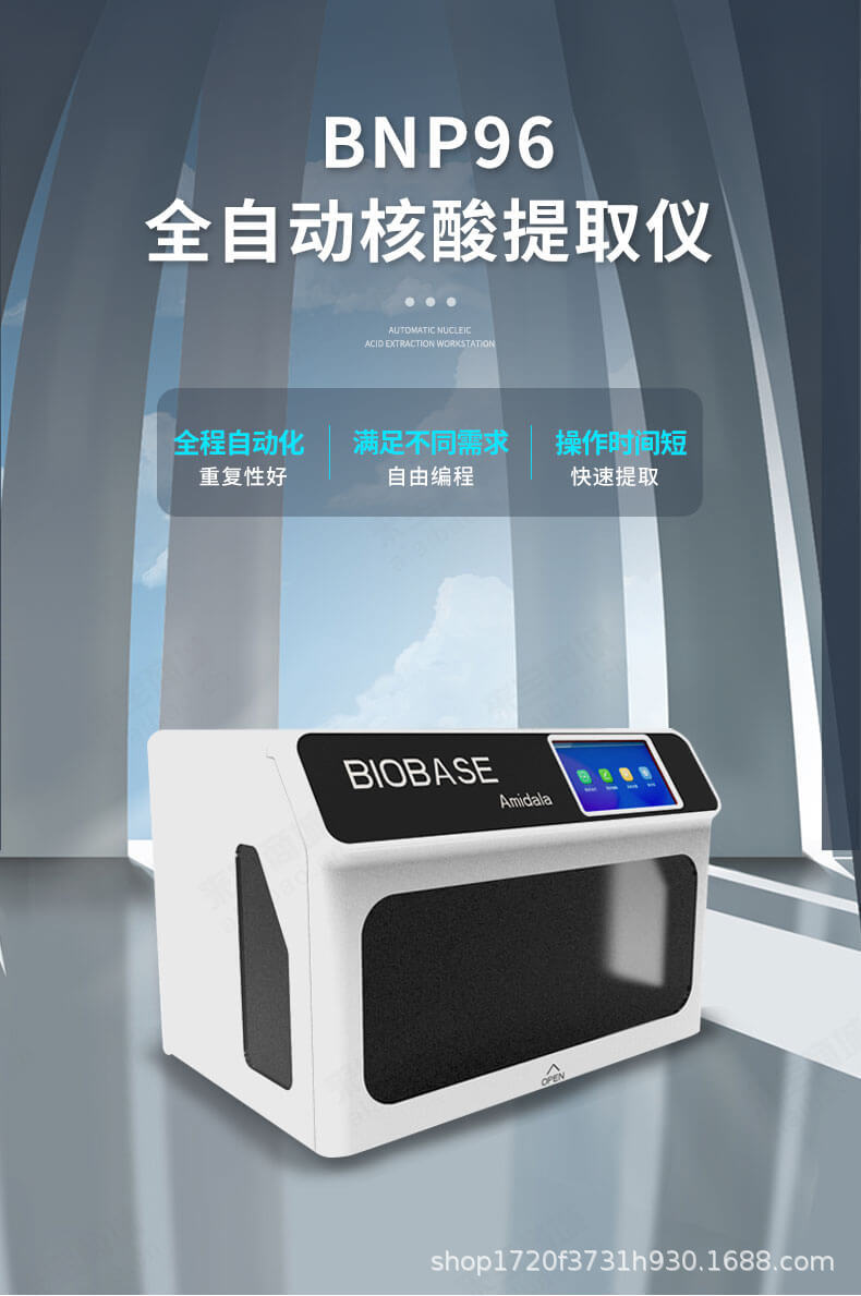 博科bnp96 杜绝交叉污染 高通量核酸提取纯化仪 全自动核酸提取仪