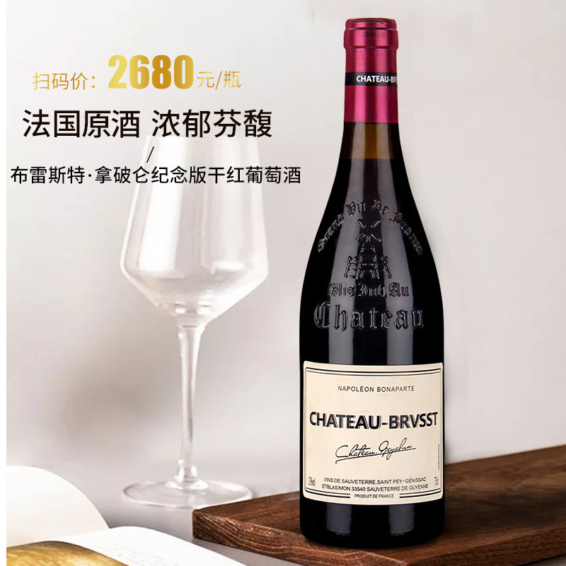 法国红酒原酒进口红酒法定产区布雷斯特拿破仑纪念版干红葡萄酒