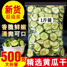 2023年新货黄瓜干500g东北干货脆黄瓜片自制农家特产脱水蔬菜瓜皮