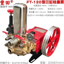 FT丰田120型三缸柱塞泵150高扬程送水远程80高压泵园林喷雾农用机