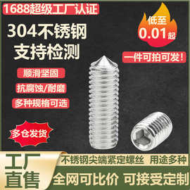 【304不锈钢尖端紧定】螺丝内六角顶丝平头机丝螺钉M3M4M6M8-M16