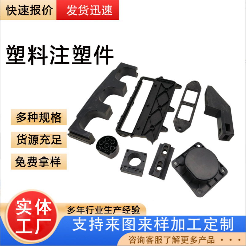 注塑加工ABS塑料外壳汽车配件注塑异形件工业尼龙加工件塑料制品