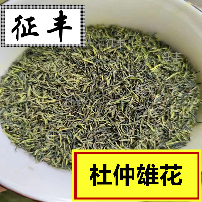 征丰杜仲雄花茶慈利针形花蕊 雄花当年新鲜新货杜仲雄花-阿里巴巴