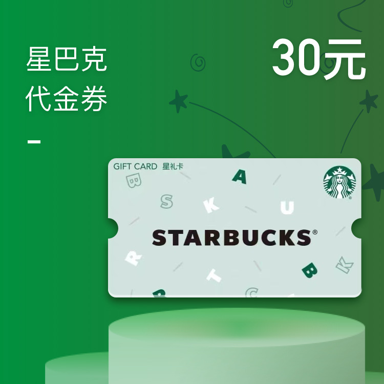 星巴克咖啡电子券/通兑券/多面值代金券批采,企业赠礼/福利货源