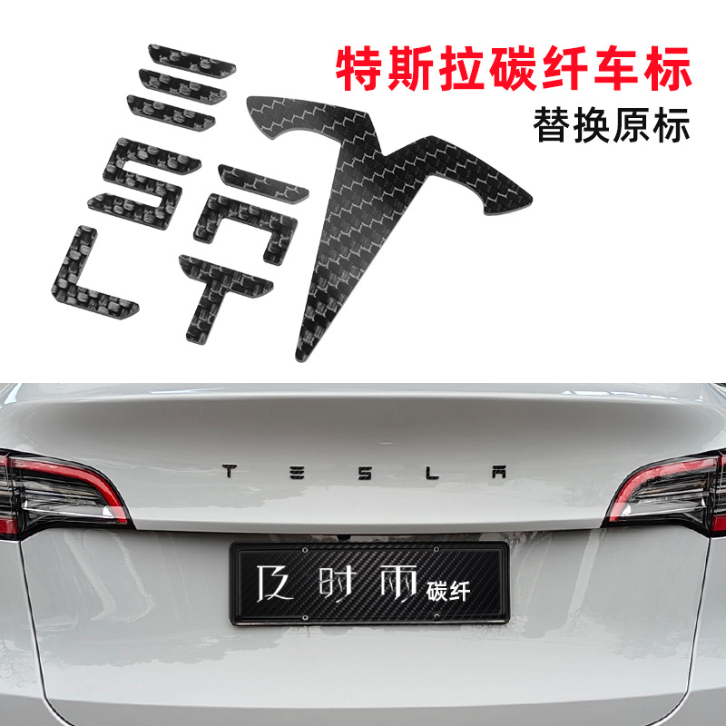 适用特斯拉车标贴碳纤维黑标黑化model3/y车标尾标tesla改装黑色