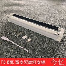 灭蝇灯支架粘捕式诱蚊灯T5-8W双支灯架诱虫灯管电子镇流器专用灯