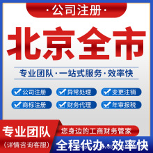 北京朝阳区海淀丰台注册公司记账报税营业执照注销变更东城西城顺