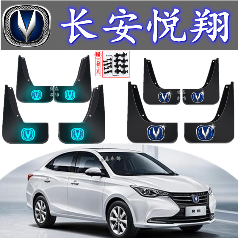 原装长安悦翔专用挡泥板2018款新老悦翔汽车改装配件前后轮挡泥皮