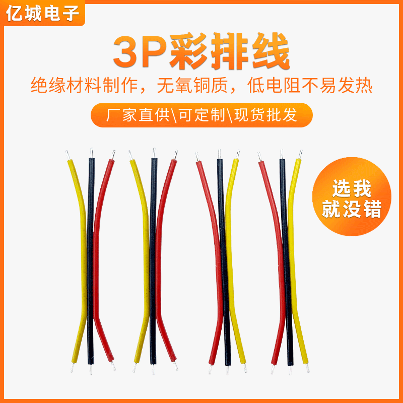 3p排线玩具喇叭焊接线电子产品内部导线音响喇叭线束PVC彩排线