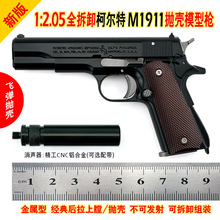 1:2.05大号M1911抛壳全金属仿真拆卸模型合金儿童玩具枪 不可发射