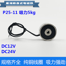 直流吸盘式小型电磁铁P25/11 DC5V 6V 12V 24V吸力5kg圆形电磁铁