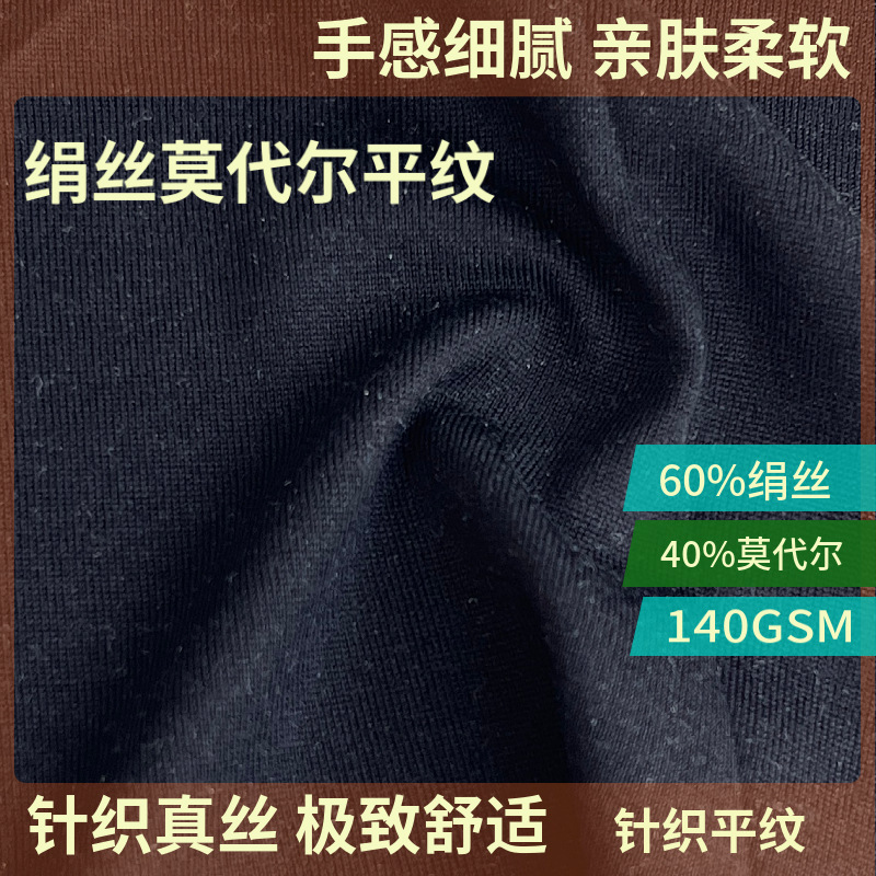 高端针织真丝T恤背心面料60/40桑蚕丝绢丝莫代尔平纹布140g J175