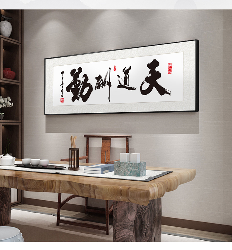 字画天道酬勤书法装饰画办公室挂画客厅背景墙毛笔字壁画横幅牌匾