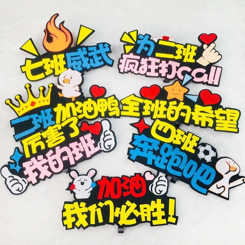 运动会入场头饰班级幼儿园加油啦啦队道具发箍创意文字头箍卡