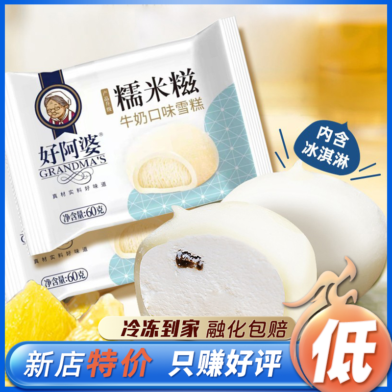 【新品】好阿婆雪糕糯米糍冰淇淋60g/支雪糍牛奶夹心冷饮包邮