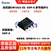 原装正品 创芯微CM1033-ZS  SOP-8 锂电保护  多节保护IC