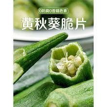 秋葵脆即食黄秋葵干脱水蔬菜孕妇冻干果蔬脆休闲零食小吃g散装