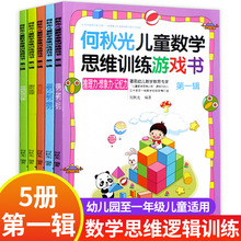 3-7岁幼儿园学前左右脑开发游戏书何秋光数学思维训练游戏书