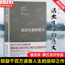 正版包邮 活出生命的意义 弗兰克尔 著 鼓励千百万读者人生的信仰