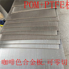 四川供应美国POM+PTFE板 杜邦POM+PTFE板 咖啡色POM+PTFE合金板棒