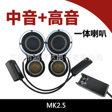 汽车音响喇叭  MK2.5 3.5寸中音喇叭+2.5寸高音喇叭一体喇叭