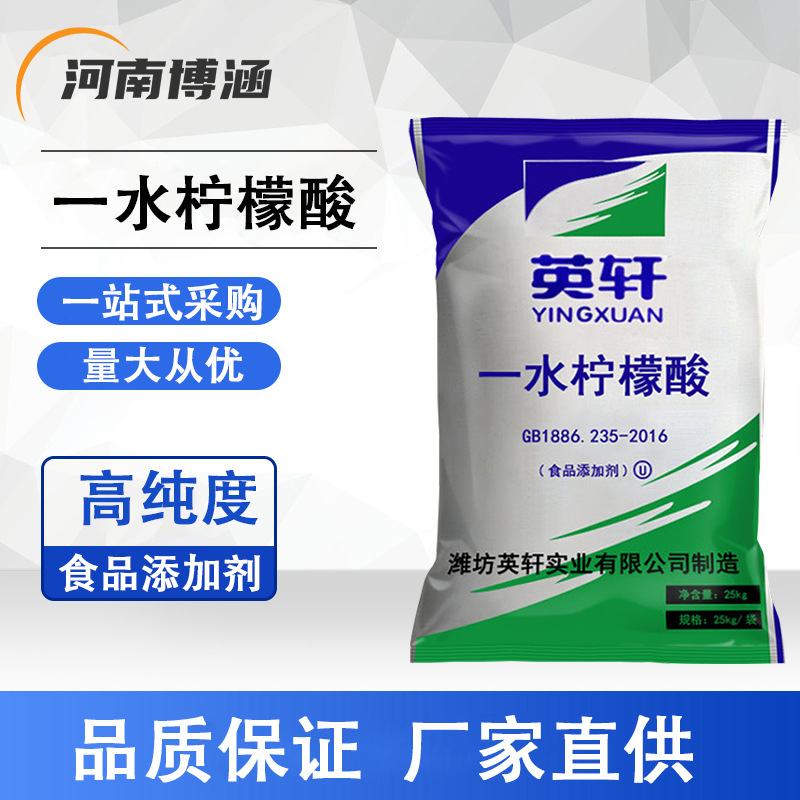 批发 一水柠檬酸 食品级含量99%食用英轩柠檬酸饮料酸味剂 清洗剂