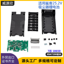 适用于SHARK鲨客S1 S6S9 IC205 200C无线吸尘器XBAT200锂电池套料