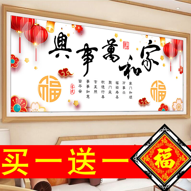 十字绣家和万事兴新款2024线绣客厅简约现代手工绣2023大气自己绣