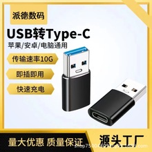 Type-C3.0转接头USB适用华为 苹果OTG充电线转换头 电脑U盘车载