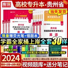 库课2024贵州专升本教材真题试卷必刷2000题英语高数语文统招资料