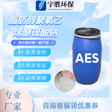 现货AES表面活性剂 AOS活性剂原料脂肪醇聚氧乙烯醚硫酸钠乳化剂