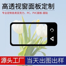 【专业定制】亚克力触摸视窗面板定制高透PC视窗镜片表面加硬防刮