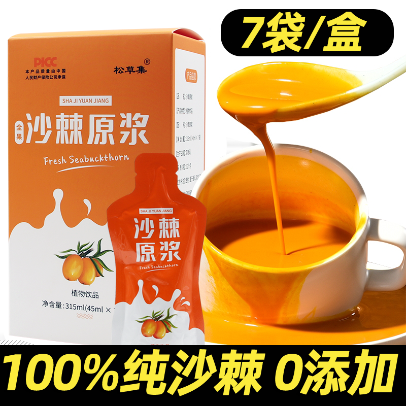 【7袋/盒】生榨沙棘原浆内蒙官方原液沙棘原汁原浆小果新疆有机沙