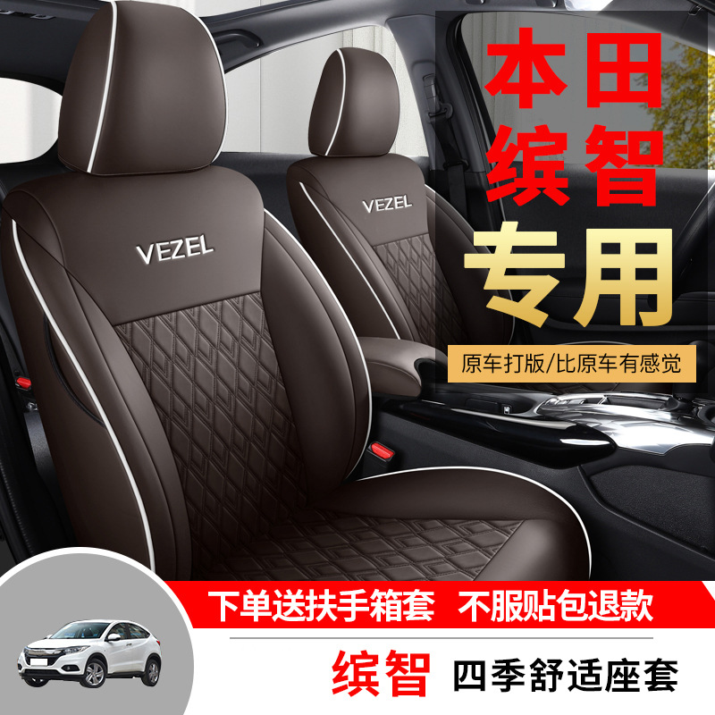 适用本田缤智专用汽车座套四季通用全包围坐垫皮革冰丝透气座椅套