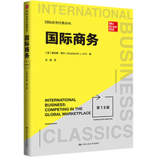 国际商务 第13版 商业贸易 中国人民大学出版社