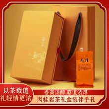 （以茶为礼）肉桂岩茶伴手礼茶叶礼盒装独立小泡装武夷大红袍批发