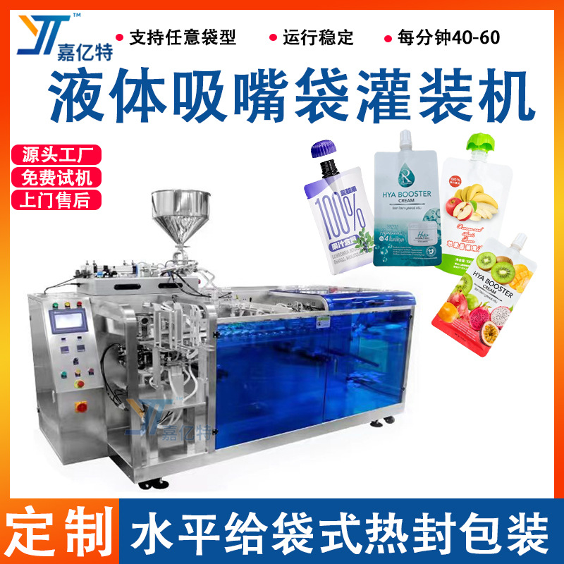 异型袋水平式给袋吸嘴袋包装机 预制袋果汁原浆包装机 液体给袋机