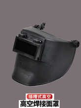 热销高空作业电焊面罩插件式焊接防护高空帽氩弧焊头戴式隔热面屏
